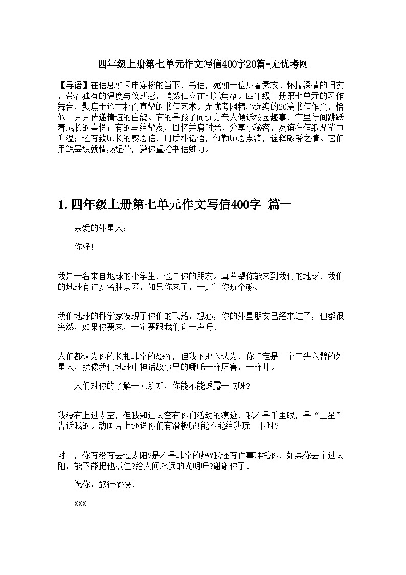 四年级上册第七单元作文写信400字20篇 学案第1页