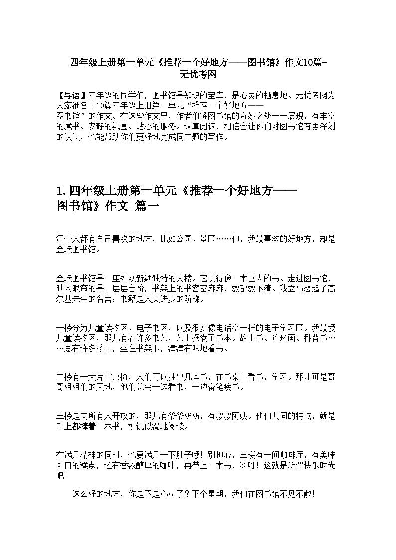 四年级上册第一单元《推荐一个好地方——图书馆》作文10篇 学案第1页