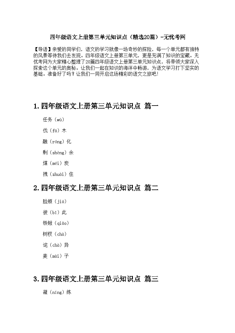 四年级语文上册第三单元知识点(精选20篇)第1页