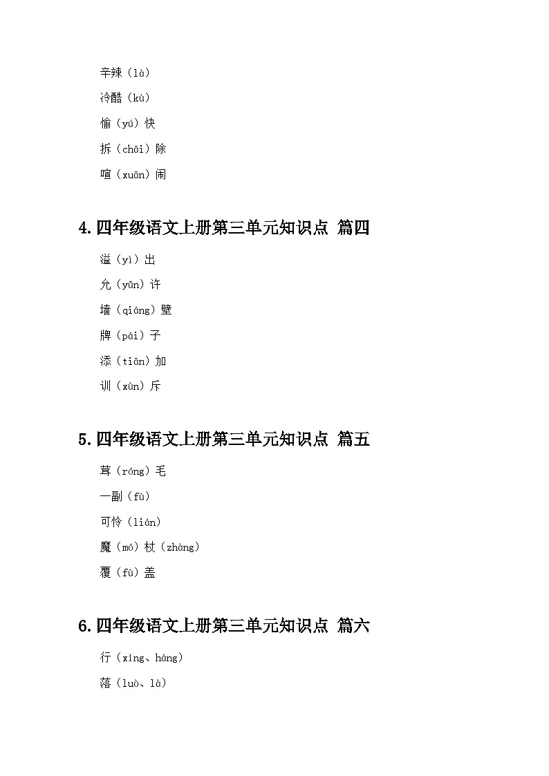 四年级语文上册第三单元知识点(精选20篇)第2页