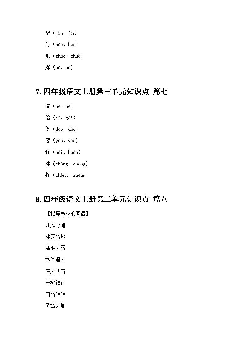 四年级语文上册第三单元知识点(精选20篇)第3页