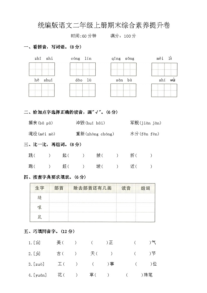 期末综合素养提升卷-2024-2025学年语文二年级上册统编版第1页