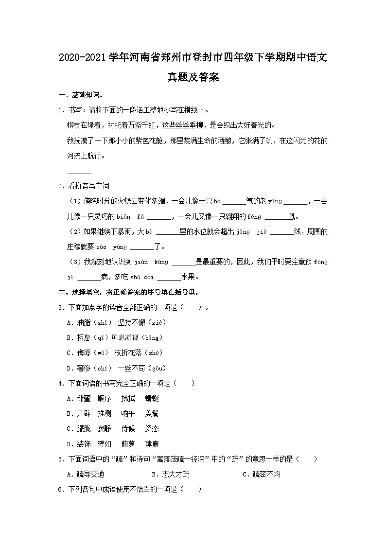 2020-2021学年河南省郑州市登封市四年级下学期期中语文真题及答案第1页