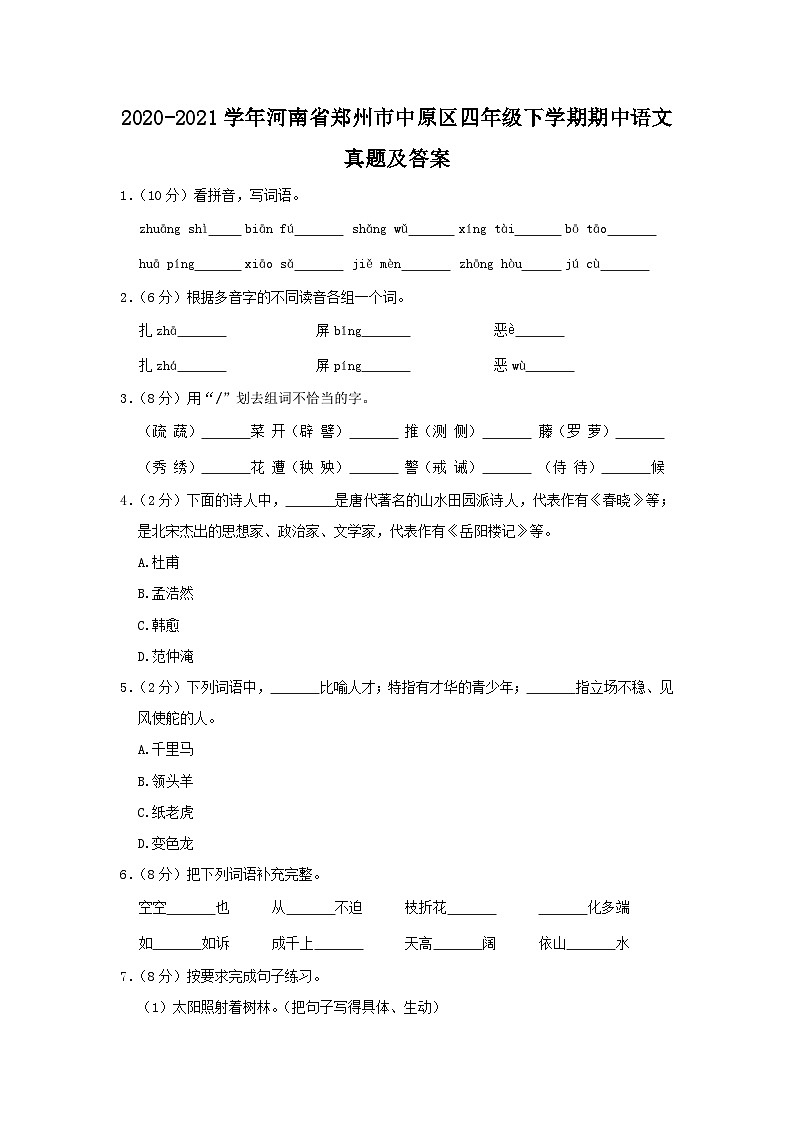 2020-2021学年河南省郑州市中原区四年级下学期期中语文真题及答案第1页