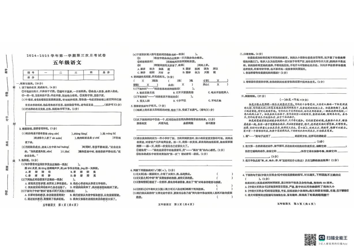 山东省潍坊市寿光市邢一邢二两校2024-2025学年五年级上学期12月月考语文试题