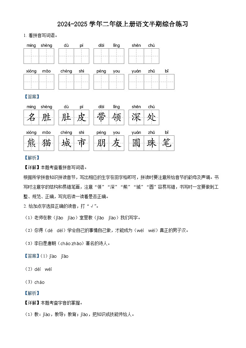 2024-2025学年福建省福州市台江区统编版二年级上册期中考试语文试卷(解析版)-A4第1页