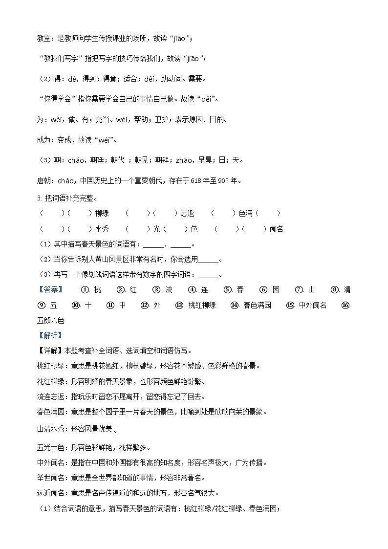 2024-2025学年福建省福州市台江区统编版二年级上册期中考试语文试卷(解析版)-A4第2页