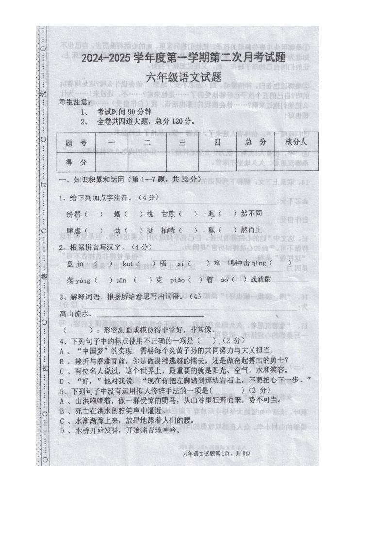 黑龙江省绥化市海伦市第十中学、第四中学联考2024-2025学年（五四学制）六年级上学期12月月考语文试题