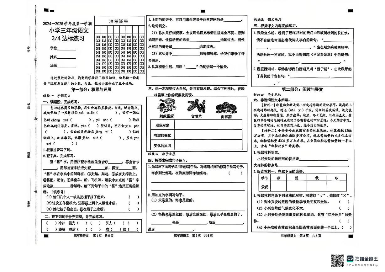 山东省潍坊市寿光市纪台镇四校联考2024-2025学年三年级上学期12月月考语文试题