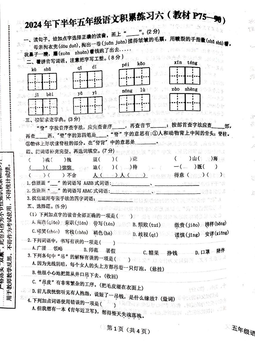 陕西省汉中市西乡县2024-2025学年五年级上学期12月月考语文试题