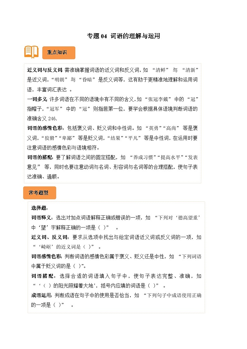 专题04 词语的理解与运用-2024-2025学年六年级语文上学期期末备考真题分类汇编(湖北专版)第1页