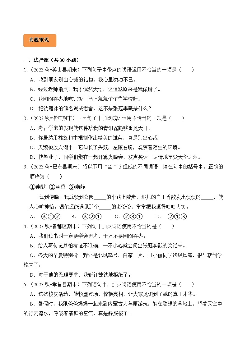 专题04 词语的理解与运用-2024-2025学年六年级语文上学期期末备考真题分类汇编(湖北专版)第3页