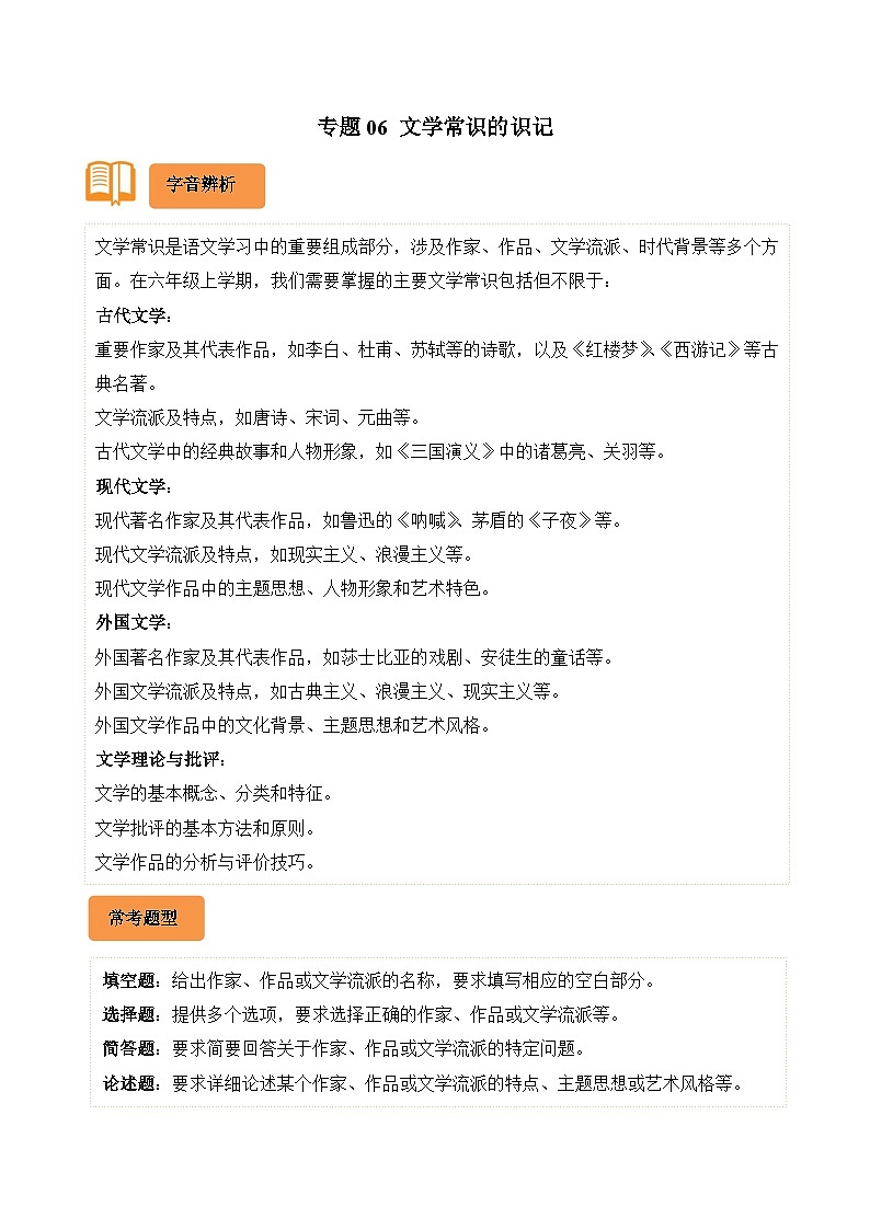 专题06 文学常识的识记-2024-2025学年六年级语文上学期期末备考真题分类汇编(湖北专版)第1页