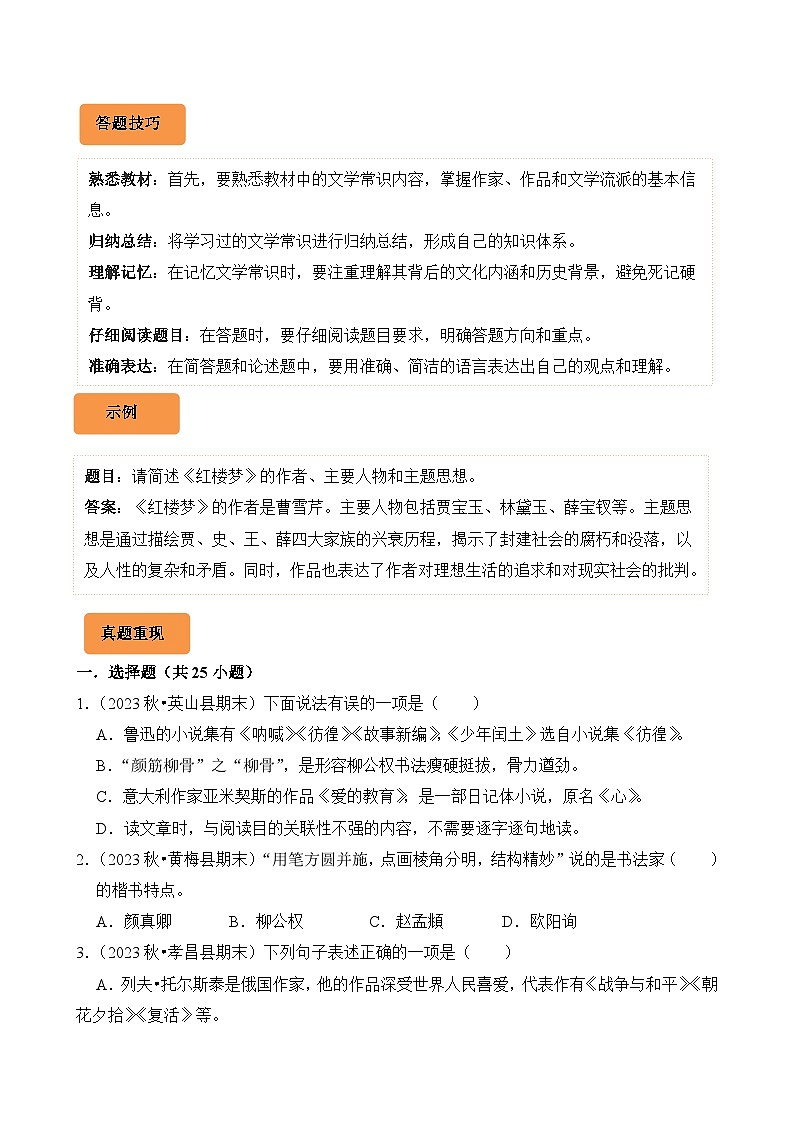 专题06 文学常识的识记-2024-2025学年六年级语文上学期期末备考真题分类汇编(湖北专版)第2页
