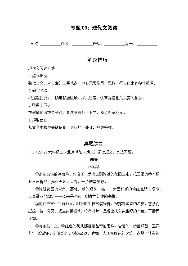 专题03:现代文阅读 2024-2025学年上学期六年级语文期末备考真题汇编(北京专版)第1页
