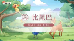 小学语文统编版一年级上册 8 比尾巴 第1课时 课件