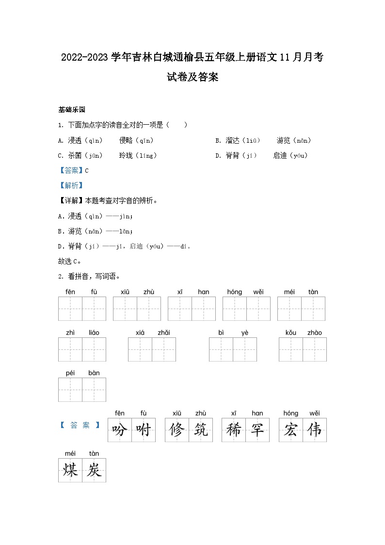 2022-2023学年吉林白城通榆县五年级上册语文11月月考试卷及答案