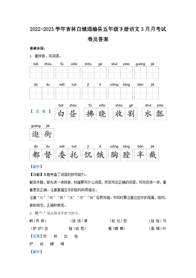 2022-2023学年吉林白城通榆县五年级下册语文3月月考试卷及答案