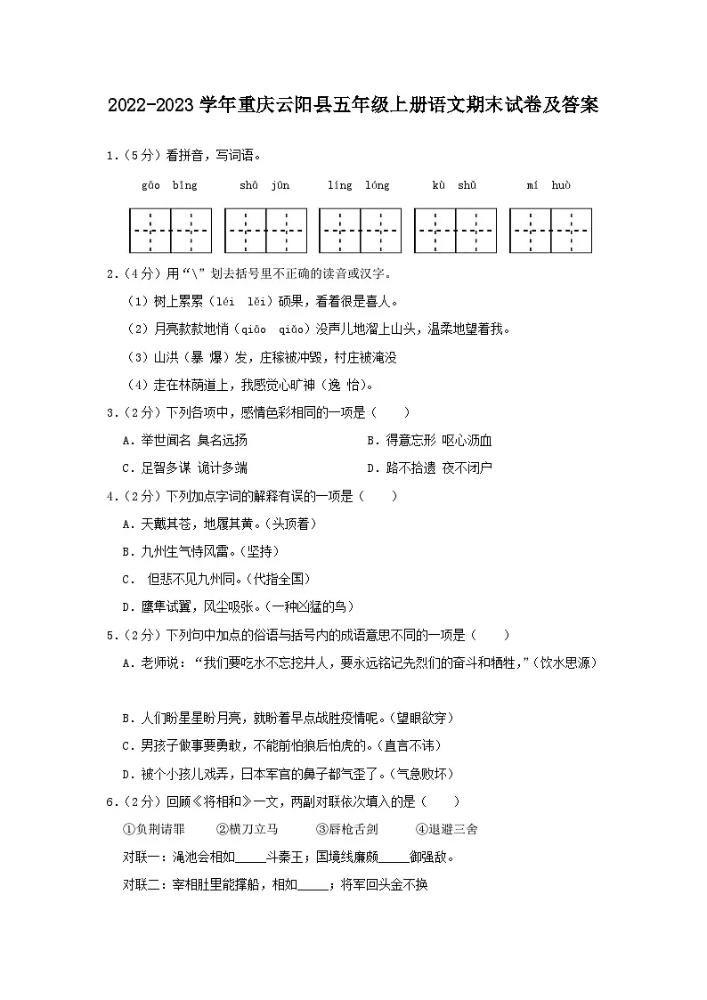 2022-2023学年重庆云阳县五年级上册语文期末试卷及答案第1页