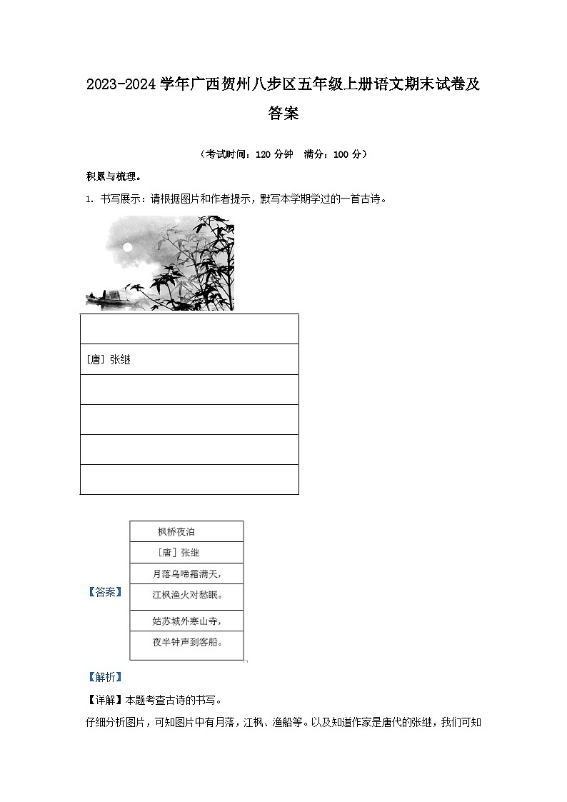 2023-2024学年广西贺州八步区五年级上册语文期末试卷及答案第1页