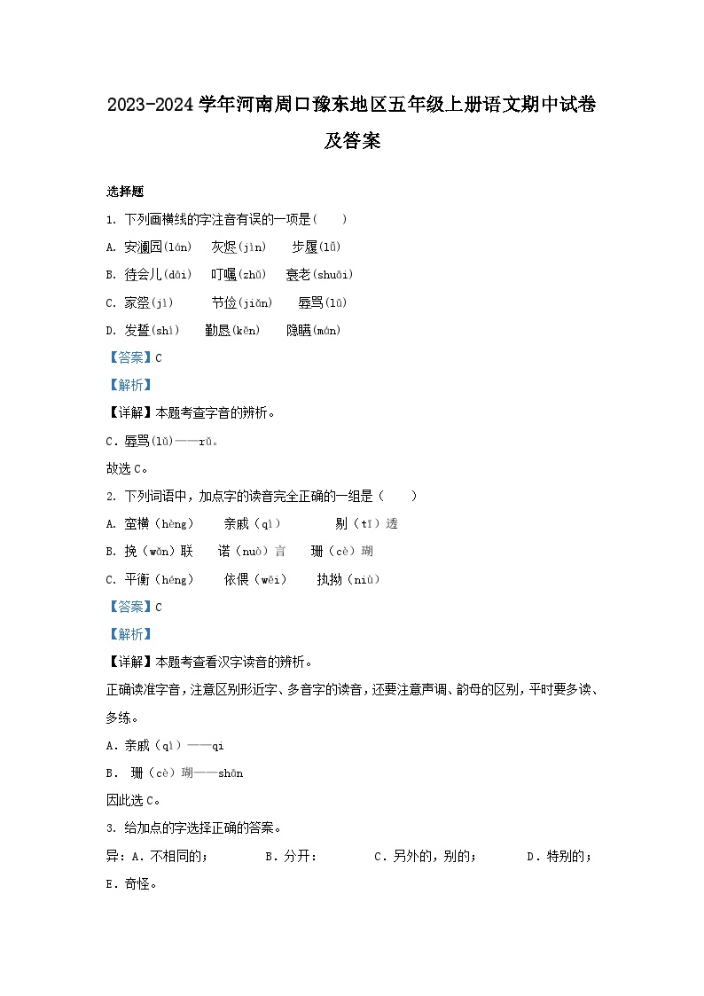 2023-2024学年河南周口豫东地区五年级上册语文期中试卷及答案