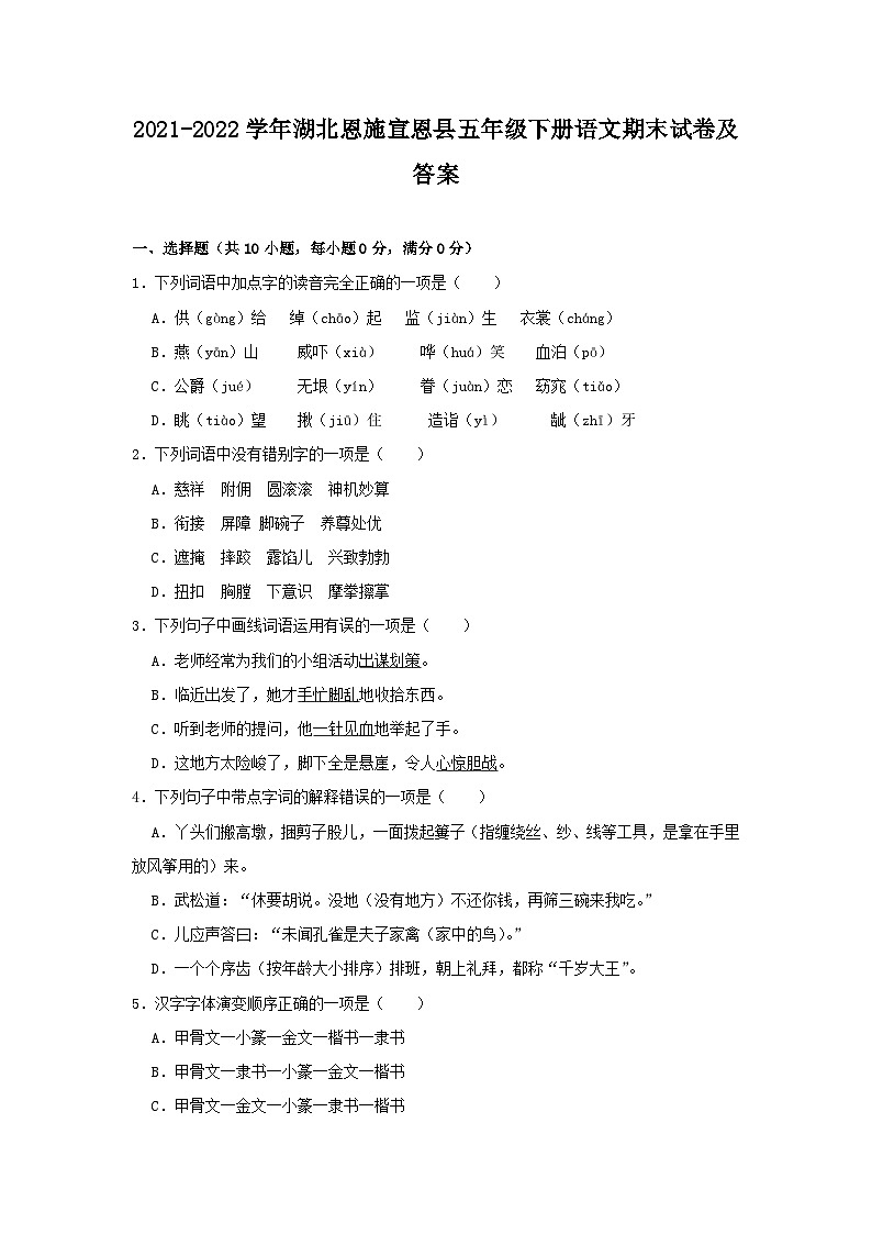 2021-2022学年湖北恩施宣恩县五年级下册语文期末试卷及答案第1页
