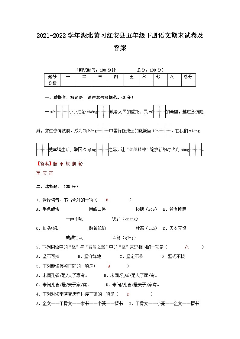 2021-2022学年湖北黄冈红安县五年级下册语文期末试卷及答案第1页