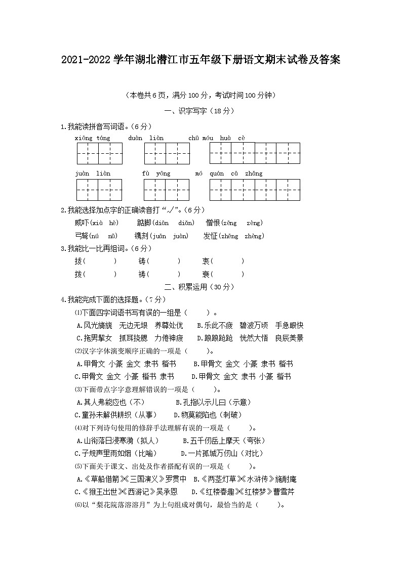 2021-2022学年湖北潜江市五年级下册语文期末试卷及答案第1页