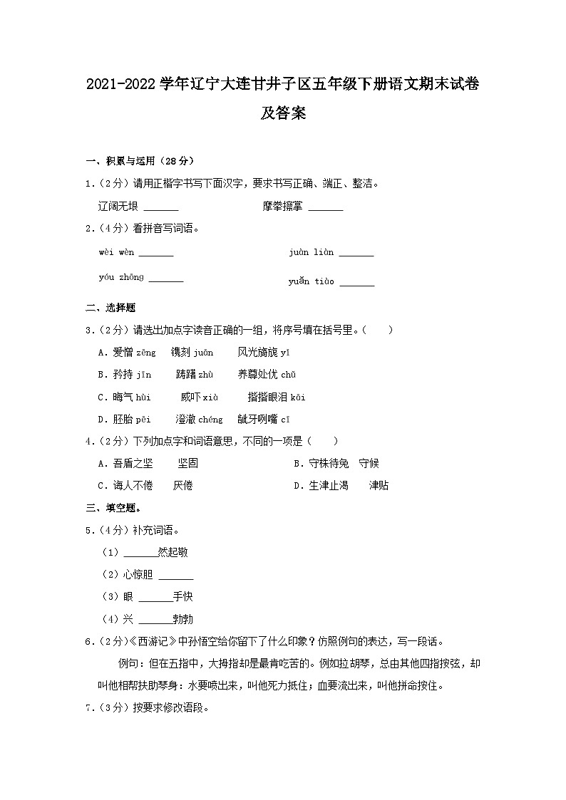 2021-2022学年辽宁大连甘井子区五年级下册语文期末试卷及答案第1页