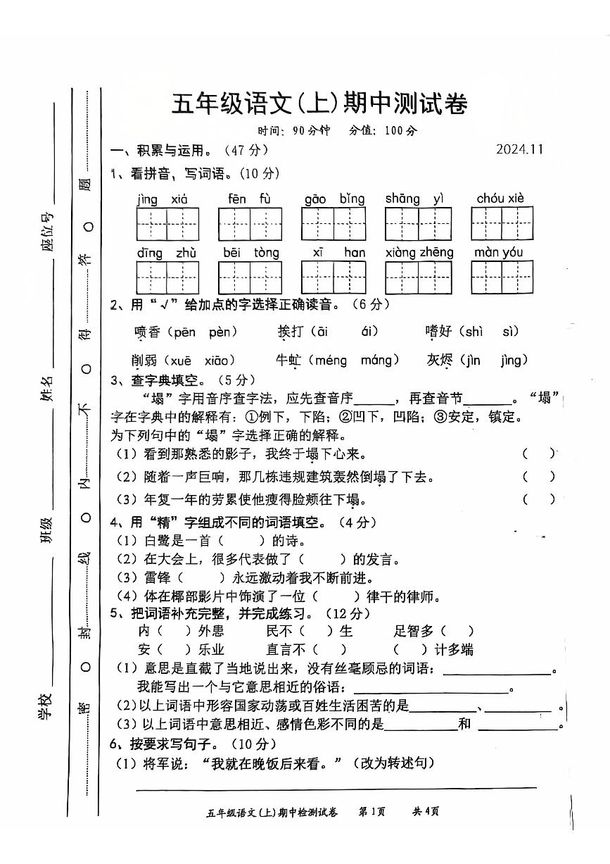 安徽省芜湖市镜湖区多校2024-2025学年五年级上学期期中语文试题