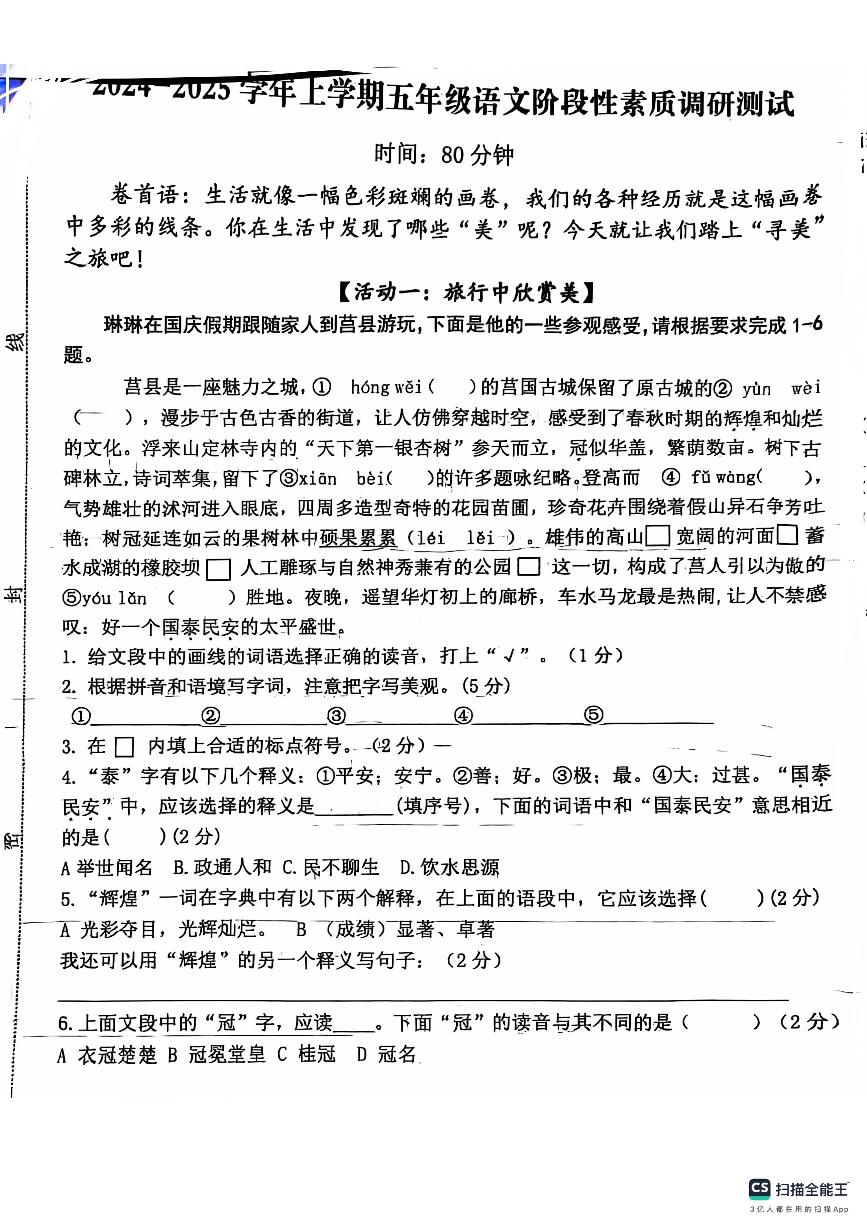 山东省日照市莒县2024-2025学年五年级上学期期中语文试卷