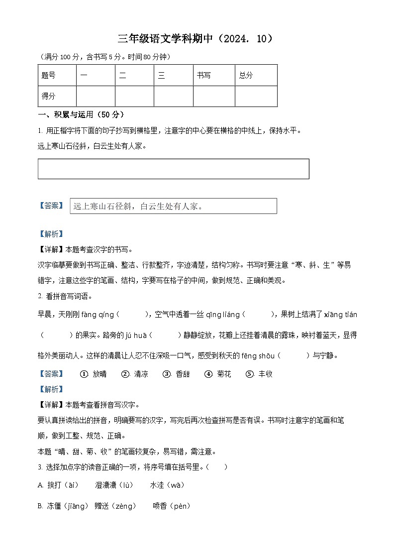 2024-2025学年辽宁省大连市甘井子区统编版三年级上册期中考试语文试卷(解析版)-A4第1页