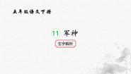 小学语文统编版（2024）五年级下册军神优秀ppt课件