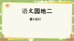 统编版语文（2024）1年级上册 语文园地二第1课时课件