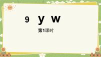 语文一年级上册（2024）9 y w教案配套ppt课件