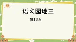 统编版语文（2024）1年级上册 语文园地三第3课时课件