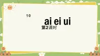 小学语文统编版（2024）一年级上册（2024）10 ai ei ui集体备课课件ppt
