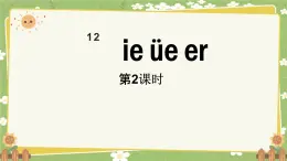 统编版语文（2024）1年级上册 12.《ie üe er》第2课时课件