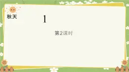 统编版语文（2024）1年级上册 1.《秋天》第2课时课件