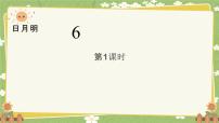小学语文统编版（2024）一年级上册（2024）第六单元 识字6 日月明图文ppt课件