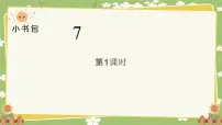 统编版(2024)一年级上册(2024)7 小书包背景图课件ppt