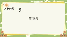 统编版语文（2024）1年级上册 5.《小小的船》第2课时课件