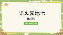 小学语文统编版（2024）一年级上册（2024）语文园地七图文课件ppt