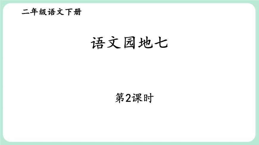 【核心素養(yǎng)】部編版小學(xué)語文二下 語文園地七 第2課時(shí) 課件第1頁