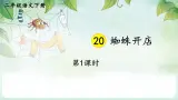 核心素养】部编版小学语文二下20 蜘蛛开店 第1课时课件