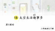 二年级下册太空生活趣事多教课ppt课件