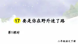 【核心素养】部编版小学语文二下 17 要是你在野外迷了路 第1课时 课件