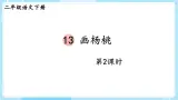 【核心素养】部编版小学语文二下 13 画杨桃 第2课时课件
