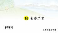 小学语文统编版（2024）二年级下册绝句教案配套课件ppt