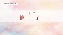 统编版(2024)五年级下册第四单元习作:他_____了优秀教学ppt课件
